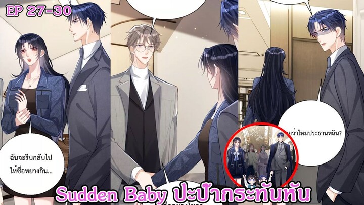 [ อ่านมังงะ ] Sudden Baby ปะป๊ากระทันหัน EP  27 - 30