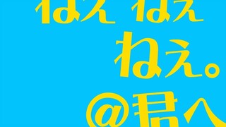 【手书背景】ねぇねぇねぇ!!! (呐呐呐。)
