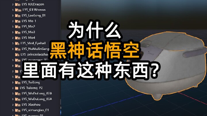 Tủ lạnh, lò sưởi, nồi cơm điện? Tại sao lại có đồ gia dụng trong Black Myth: Wukong?