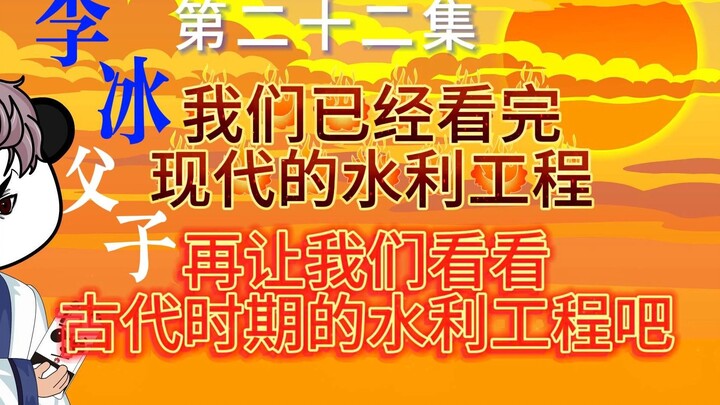第二十二集：让世界震惊的古代水利工程