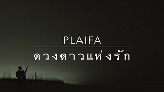 ดวงดาวแห่งรัก - Dr.Fuu [Cover by ปลายฟ้า]