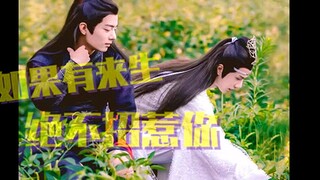 {忘羡}#沙雕向#如果有来生绝不招惹你06