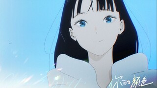 【2月21日/山田尚子/内地上映】你的颜色 中国内地上映 预售开启PV【官方中字】