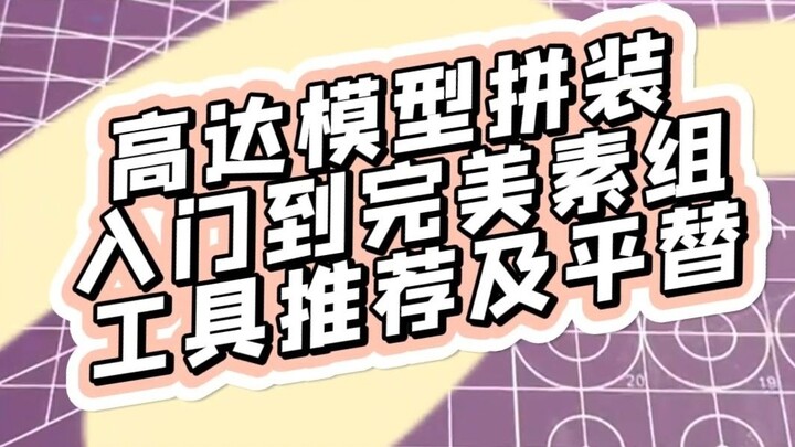 Recommended and alternative Gundam assembly tools, allowing you to spend less money and achieve bett