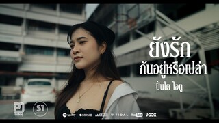 ยังรักกันอยู่หรือเปล่า - ปิ่นโต โอทู【4 K OFFICIAL MV】