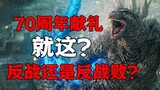 Micro-spoiler talk: Is the 70th anniversary gift anti-war or anti-defeat? How about Godzilla minus o