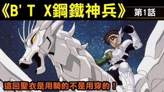 【B'T X鋼鐵神兵 #1】這回聖衣是用騎的不是用穿的