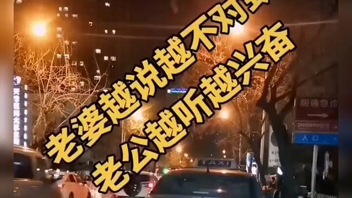 ยิ่งภรรยาพูด ยิ่งฟังไม่รู้เรื่อง แต่สามีกลับยิ่งตื่นเต้น
