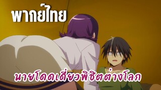 นายโดดเดี่ยวพิชิตต่างโลก [พากย์ไทย] อรุณสวัสดิ์ค่า