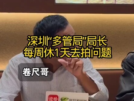 #TapeMeasureBro #Shenzhen Multi-Department Bureau Chief #ShenzhenTapeMeasureBro #FirstHandExclusive: