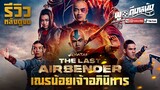 รีวิวซีรีส์ Avatar: The Last Airbender (Netflix) สนุกสมการรอคอย!!