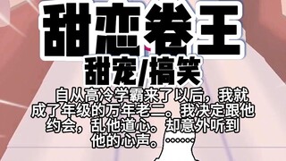 第74颗糖：自从高冷学霸来了以后，我就成了年级的万年老二。我决定跟他约会，乱他道心。却意外听到他的心声……
