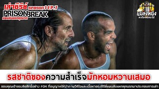 SEASON 1 EP.7 เล่าซีรีย์ PRISON BREAK แผนลับแหกคุกนรก