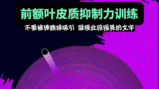 การฝึกควบคุมแรงยับยั้งของคอร์เทกซ์กลีบหน้าผากส่วนหน้า รุ่นพื้นฐาน 34 วินาที