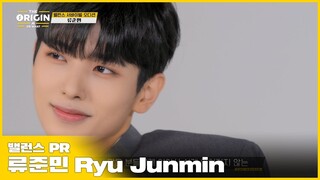 [THE ORIGIN] 밸런스 PR｜류준민 (Ryu Junmin) : 몸과 마음을 사르르 녹여줄 패딩 같은 연습생｜THE ORIGIN - A, B, Or What?