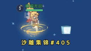 飞 来 横 冰【猫鼠沙雕集锦#405】