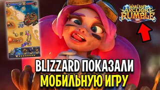 ЧТО ЭТО? Blizzard ПОКАЗАЛИ Мобильную Игру! - Warcraft Arclight Rumble