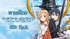 Sword Art Online ซอร์ดอาร์ตออนไลน์ (ภาค1) ตอนที่ 9 พากย์ไทย