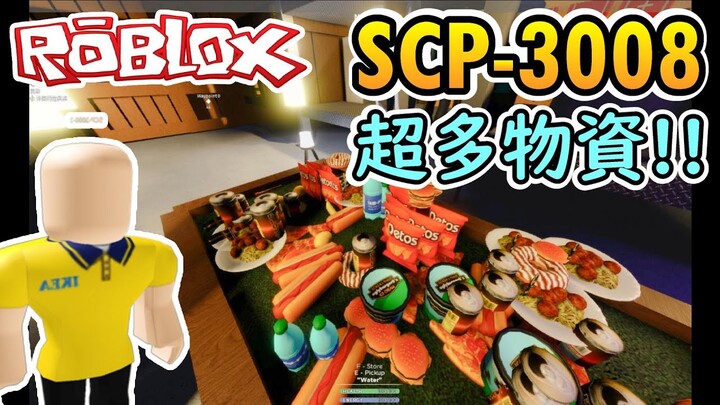 【Roblox】"SCP-3008 恐怖生存" 倉庫塞滿食物  醫療包，這跟我之前玩的是同一款遊戲嗎?!