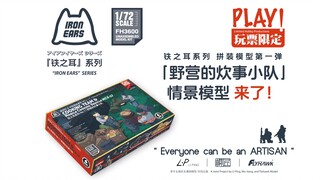 跨界玩票  1/72 野营的炊事小队 情景拼装模型 『铁之耳』拼装模型系列 第一弹来了！