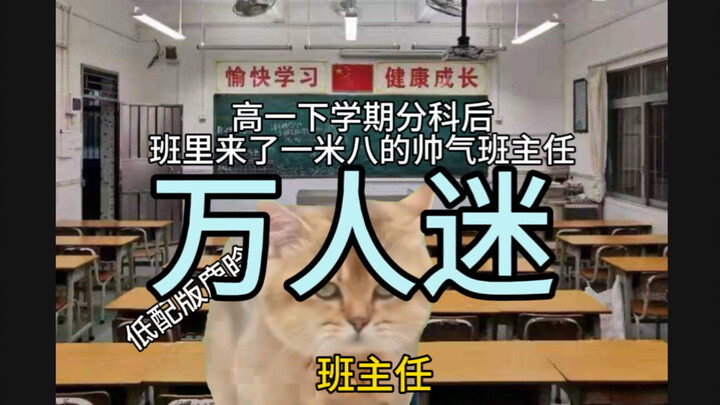 当你有一个”万人迷”的班主任，然后