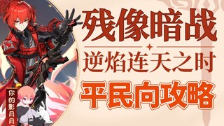 [Genshin Impact] Afterimage: Dark War - When the Flame Reverses / Không bao gồm ngõ cụt / Lối chơi h
