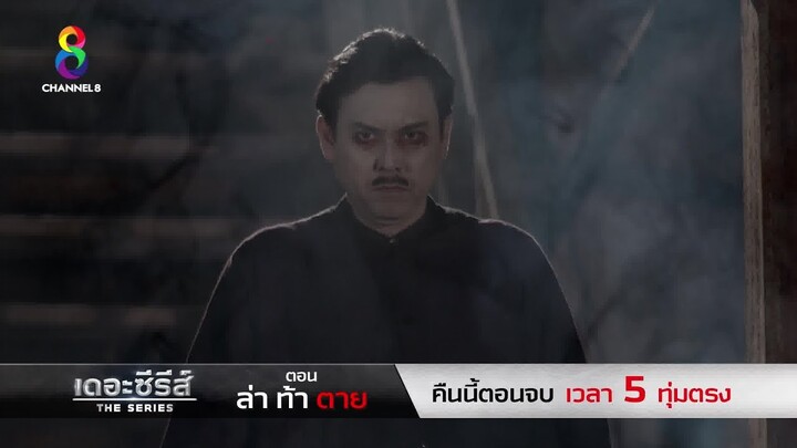 ช่อง8เดอะซีรีส์ ตอน ล่าท้าตาย ตอนจบ l ตัวอย่าง l ช่อง8