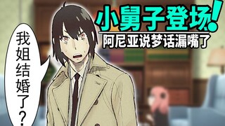 【间谍过家家】任务10：阿尼亚闭门不见客，小舅子回来了！