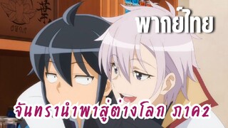 จันทรานําพาสู่ต่างโลก ภาค 2 [พากย์ไทย] งานเทศกาลโรงเรียน