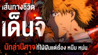 "เด็นจิ"  นักล่าปีศาจที่ถวิลหาชีวิตที่สุดแสนจะธรรมดา | Chainsaw Man