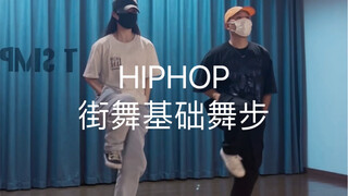 【松练习室】《下个路口见》刘大拿/刘思达LOFTHESTAR/HIPHOP简单基础脚步/HIPHOP入门基础/街舞入门/街舞常用舞步/北京零基础街舞基本功课程