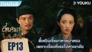 Highlight EP13 | ตี๋เหรินเจี๋ยมาหาหม่าหรง | ตี๋เหรินเจี๋ยไขปมปริศนา | YOUKU