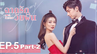 ซีรี่ย์ใหม่⭐Love Scenery ฉากรักวัยฝัน พากย์ไทย EP5_2