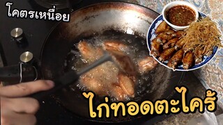 ไก่ทอดตะไคร้ (โคตรเหนื่อย) - ยังคิดชื่อรายการไม่ออก EP2