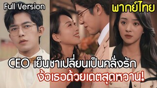 [พากย์ไทยเต็มเรื่อง]  จาก CEO เย็นชาเปลี่ยนเป็นคลั่งรัก! ตามง้อเธอด้วยเดตสุดหวาน จนทุกคนพากันอิจฉา!