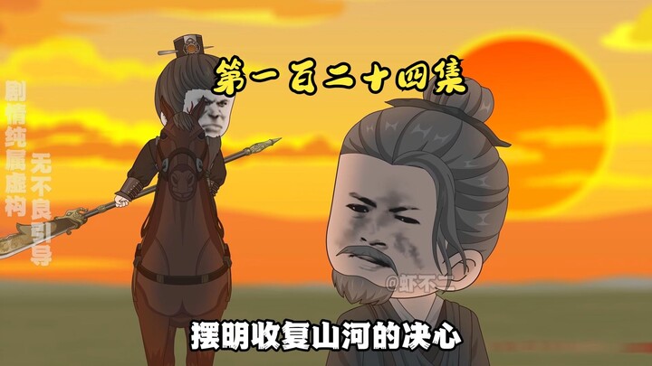 第一百二十四集 大元脊梁王保保羽落