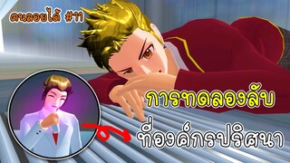 คนลอยได้ตอนที่ 11 การทดลองลับที่องค์กรปริศนา - Sakura Man On Fly 11