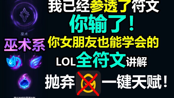 Làm thế nào để chọn xong một trang rune chỉ trong 10 giây? Bài hướng dẫn rune nhất định phải xem nếu