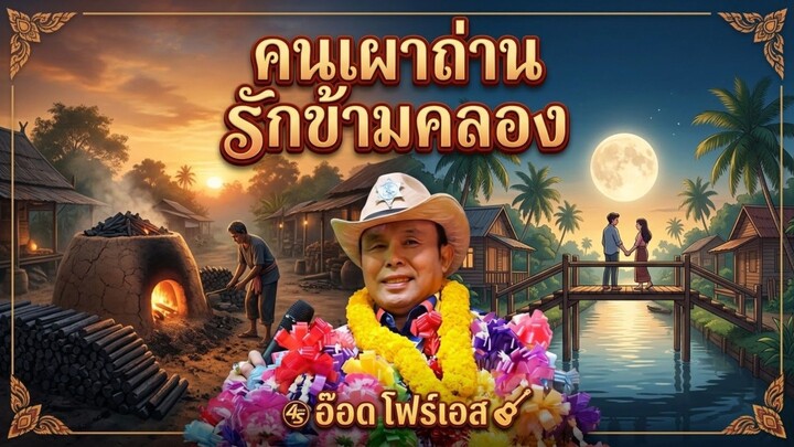 คนเผาถ่าน/รักข้ามคลอง#อ๊อดโฟร์เอส