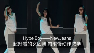 【抖抖】翻跳Hype Boy——NewJeans超好看的女团舞 内附0.75倍速镜面教学～