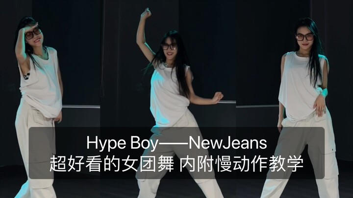 【抖抖】翻跳Hype Boy——NewJeans超好看的女团舞 内附0.75倍速镜面教学～