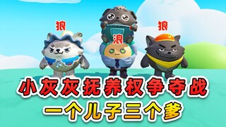 蛋仔派对：小灰灰抚养权争夺战？一个儿子三个爹，最伟大的是父爱