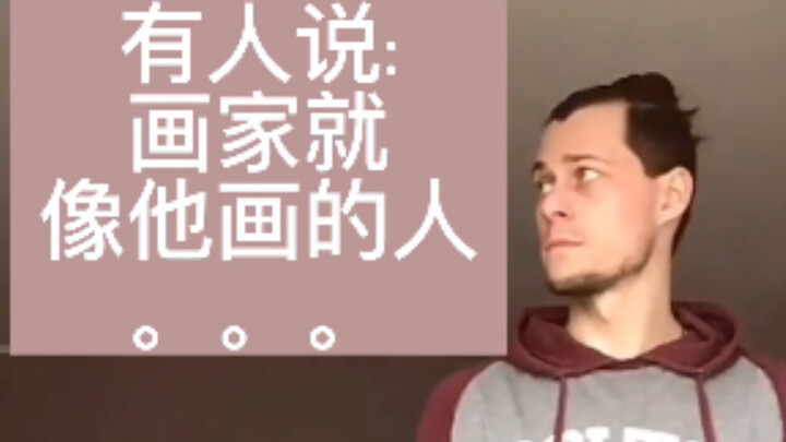 Some say: A painter is just like the people they paint.