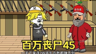 我拥有百万丧尸45