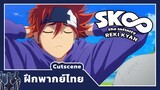 [ฝึกพากย์ไทย]-SK8 the infinity [Cut scene] REKI scene (สเก็ตไปไร้จุดจบ)-by AZDst
