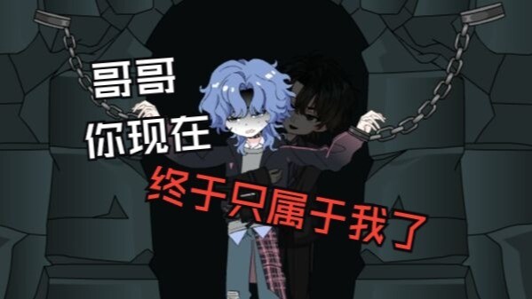 哥哥，你你现在终于只属于我一个人的了