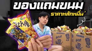 ของแถมขนมอะไรราคาหลักหมื่น !!?