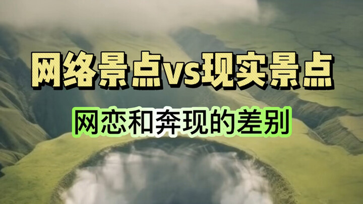 网络上的景点vs现实中的景点，这不就是网恋和奔现的差别吗