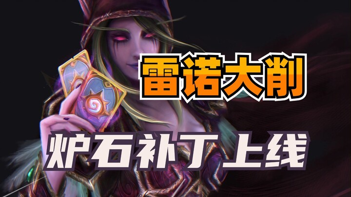 It’s brutal! Renol is heavily nerfed! Hearthstone’s major balance patch is live!