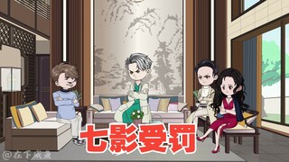 七影受罚，把守护符文交给王子凯